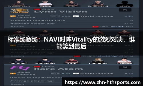 标准场赛场:NAVI对阵Vitality的激烈对决,谁能笑到最后