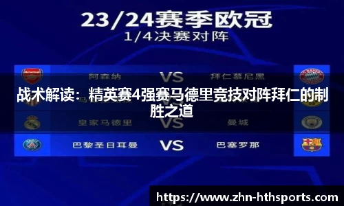 战术解读:精英赛4强赛马德里竞技对阵拜仁的制胜之道