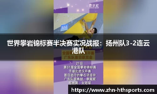 世界攀岩锦标赛半决赛实况战报：扬州队3-2连云港队