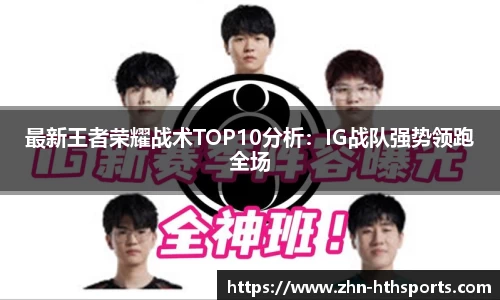 最新王者荣耀战术TOP10分析:IG战队强势领跑全场
