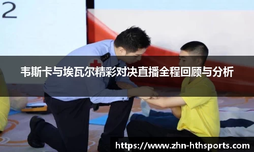 韦斯卡与埃瓦尔精彩对决直播全程回顾与分析