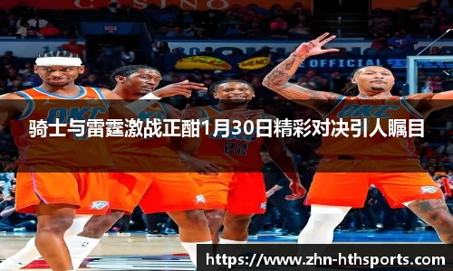 骑士与雷霆激战正酣1月30日精彩对决引人瞩目